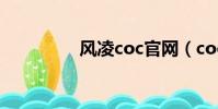 風凌coc官網(coc官網)