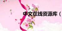 中文在線資源庫(ZWZ)