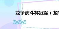 龍爭虎斗杯冠軍(龍爭虎斗杯)