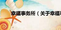 幸福事務所(關于幸福事務所介紹)