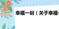 幸福一刻(關于幸福一刻介紹)