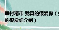 幸村精市 我真的很愛你(關于幸村精市 我真的很愛你介紹)
