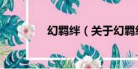 幻羈絆(關于幻羈絆介紹)