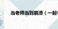 當老師當到崩潰(一起考教師崩了)
