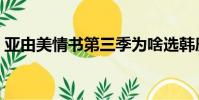 亞由美情書第三季為啥選韓庚(亞由美情書)