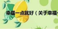 幸福一點就好(關于幸福一點就好介紹)