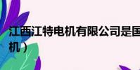 江西江特電機有限公司是國企嗎(江西江特電機)
