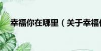 幸福你在哪里(關于幸福你在哪里介紹)