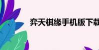 弈天棋緣手機版下載(弈天)