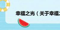 幸福之光(關于幸福之光介紹)