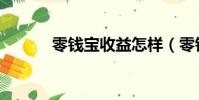 零錢寶收益怎樣(零錢寶收益)