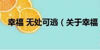 幸福 無處可逃(關于幸福 無處可逃介紹)