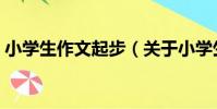 小學生作文起步(關于小學生作文起步簡介)