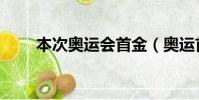 本次奧運會首金(奧運首金將誕生)