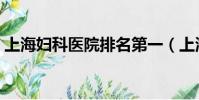上海婦科醫院排名第一(上海婦科醫院排名)