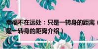 幸福不在遠處:只是一轉身的距離(關于幸福不在遠處:只是一轉身的距離介紹)