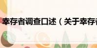 幸存者調查口述(關于幸存者調查口述介紹)