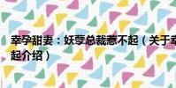 幸孕甜妻:妖孽總裁惹不起(關于幸孕甜妻:妖孽總裁惹不起介紹)