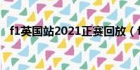 f1英國站2021正賽回放(f1英國站2021)