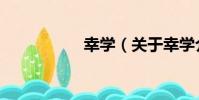 幸學(關于幸學介紹)