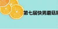 第七屆快男蘑菇屋合體