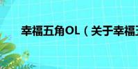 幸福五角OL(關于幸福五角OL介紹)