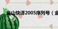 金山快譯2005序列號(金山快譯2009)