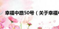 幸福中路50號(關于幸福中路50號介紹)