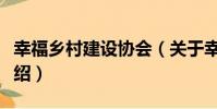 幸福鄉村建設協會(關于幸福鄉村建設協會介紹)