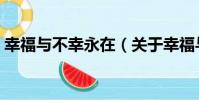 幸福與不幸永在(關于幸福與不幸永在介紹)
