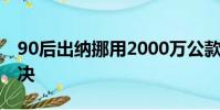 90后出納挪用2000萬公款打賞女主播一審判決