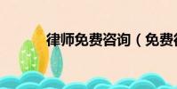 律師免費咨詢(免費律師詢問)