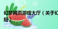 幻夢網頁游戲大廳(關于幻夢網頁游戲大廳介紹)