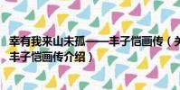 幸有我來山未孤——豐子愷畫傳(關于幸有我來山未孤——豐子愷畫傳介紹)