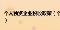 個人獨資企業稅收政策(個人獨資公司的稅收)