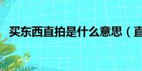買東西直拍是什么意思(直拍是什么意思)