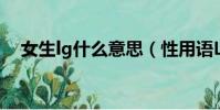 女生lg什么意思(性用語LG是什么意思)