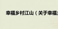 幸福鄉村江山(關于幸福鄉村江山介紹)