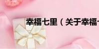 幸福七里(關于幸福七里介紹)