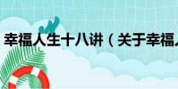 幸福人生十八講(關于幸福人生十八講介紹)