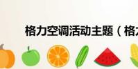 格力空調活動主題(格力空調活動)