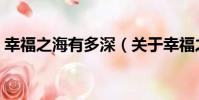 幸福之海有多深(關于幸福之海有多深介紹)