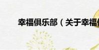 幸福俱樂部(關于幸福俱樂部介紹)
