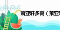 蕭亞軒多高(蕭亞軒多大)