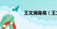 王文瀾身高(王文瀾)