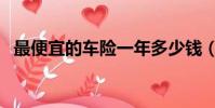 最便宜的車險一年多少錢(最便宜的車險)