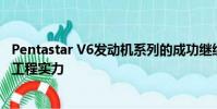 Pentastar V6發動機系列的成功繼續證明了我們動力總成的工程實力