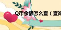 Q幣余額怎么查(查詢q幣余額)