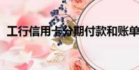 工行信用卡分期付款和賬單分期有什么區別