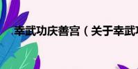 幸武功慶善宮(關于幸武功慶善宮介紹)